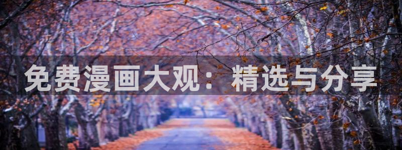 樱花漫画免费漫画页面在线看漫画