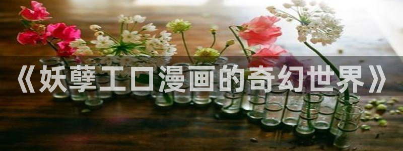 三月的樱花漫画在线观看：《妖孽工口漫画的奇幻世界》