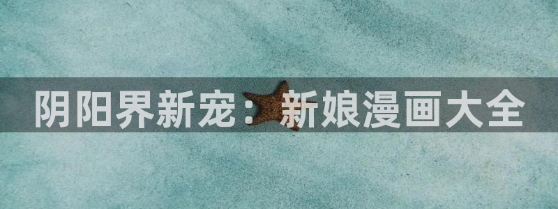樱花漫画app的下载：阴阳界新宠：新娘漫画大全