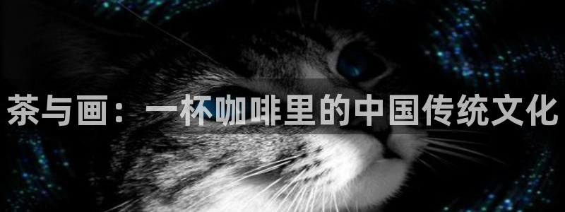 我推的孩子樱花漫画：茶与画：一杯咖啡里的中国传统文化